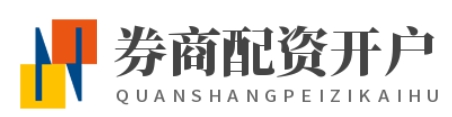 券商配资开户_配资开户APP下载_配资经验APP下载