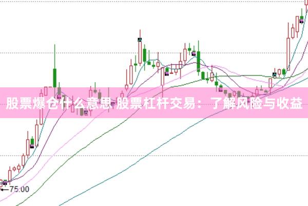 股票爆仓什么意思 股票杠杆交易：了解风险与收益