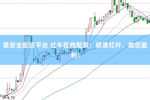 最安全配资平台 红牛在线配资：极速杠杆，助您盈利！