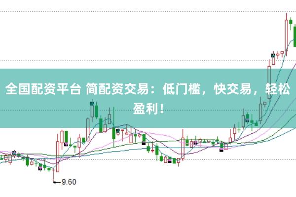 全国配资平台 简配资交易：低门槛，快交易，轻松盈利！