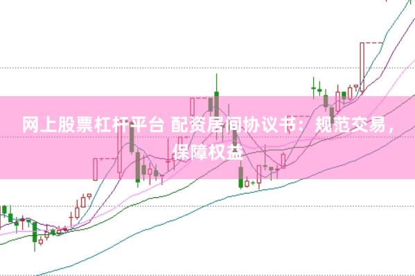 网上股票杠杆平台 配资居间协议书：规范交易，保障权益