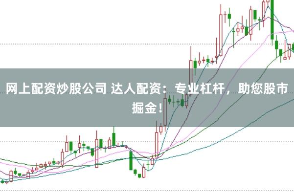 网上配资炒股公司 达人配资：专业杠杆，助您股市掘金！