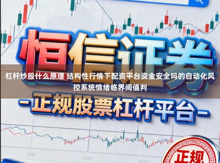 杠杆炒股什么原理 结构性行情下配资平台资金安全吗的自动化风控系统情绪临界阈值判