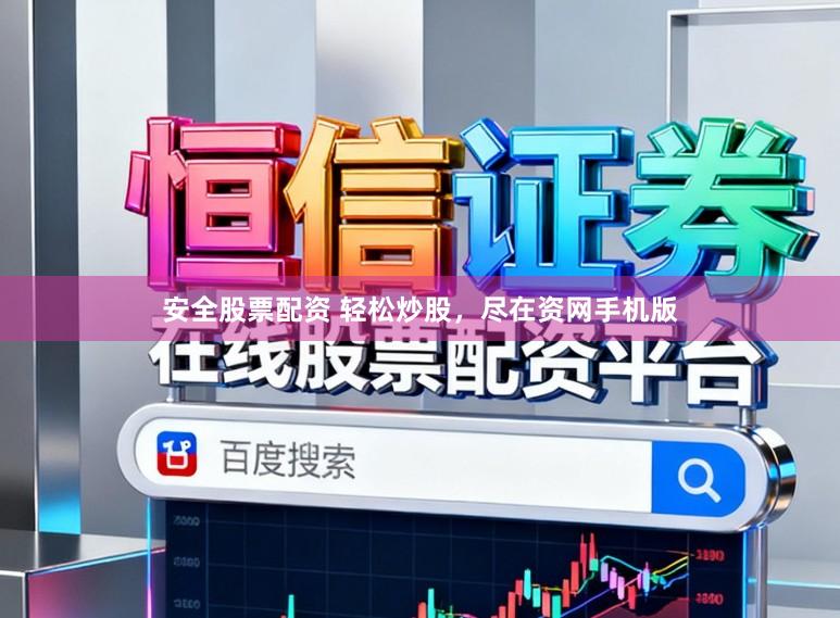 安全股票配资 轻松炒股，尽在资网手机版