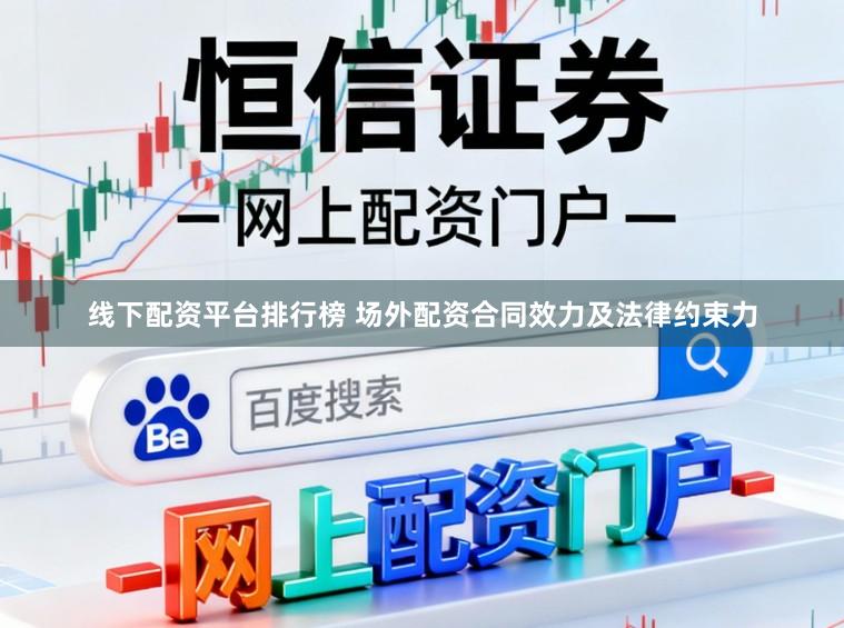 线下配资平台排行榜 场外配资合同效力及法律约束力