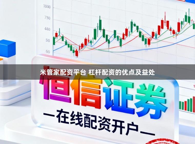 米管家配资平台 杠杆配资的优点及益处