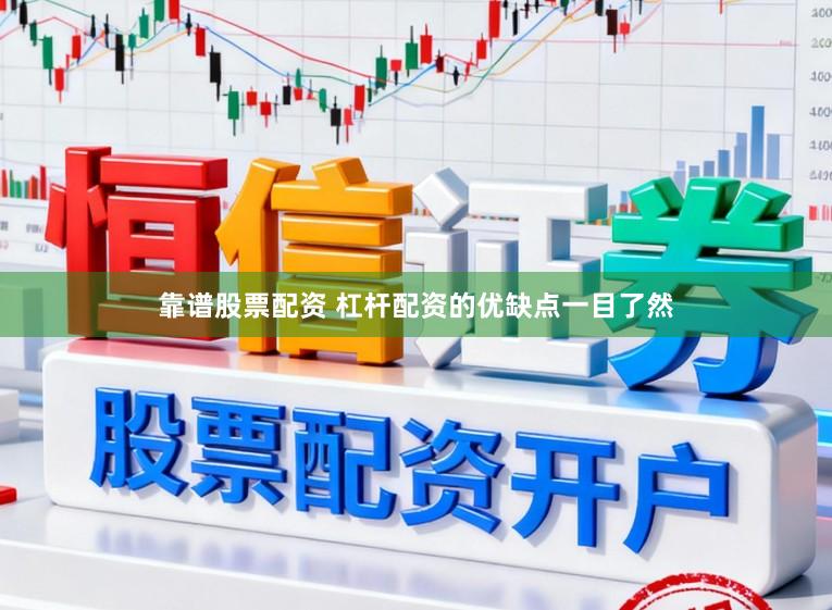 靠谱股票配资 杠杆配资的优缺点一目了然