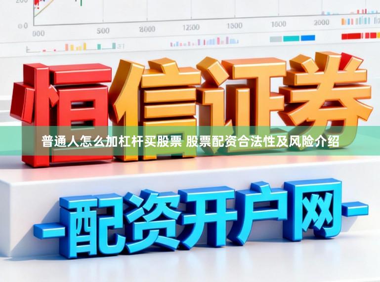 普通人怎么加杠杆买股票 股票配资合法性及风险介绍