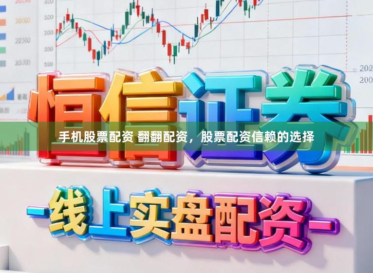 手机股票配资 翻翻配资,股票配资信赖的选择