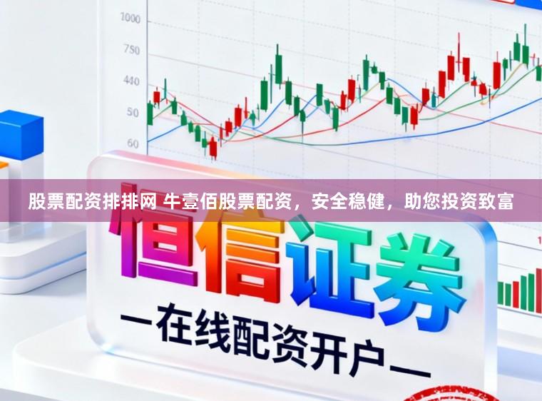股票配资排排网 牛壹佰股票配资，安全稳健，助您投资致富