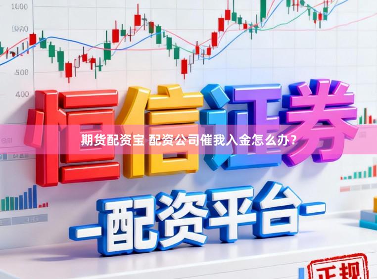 期货配资宝 配资公司催我入金怎么办？