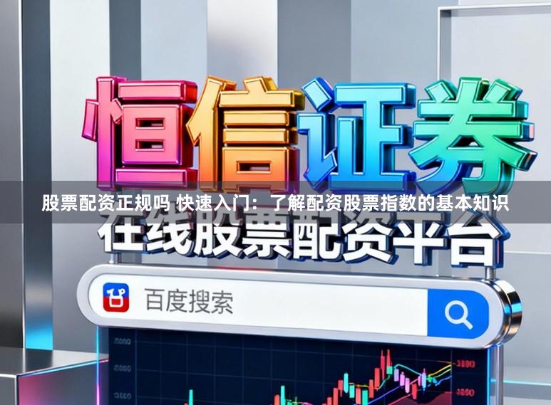 股票配资正规吗 快速入门：了解配资股票指数的基本知识