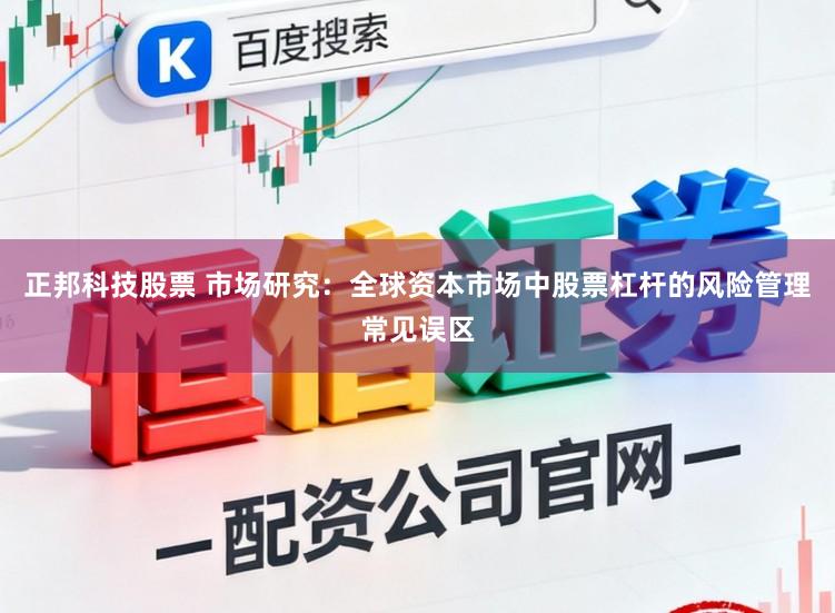 正邦科技股票 市场研究：全球资本市场中股票杠杆的风险管理常见误区