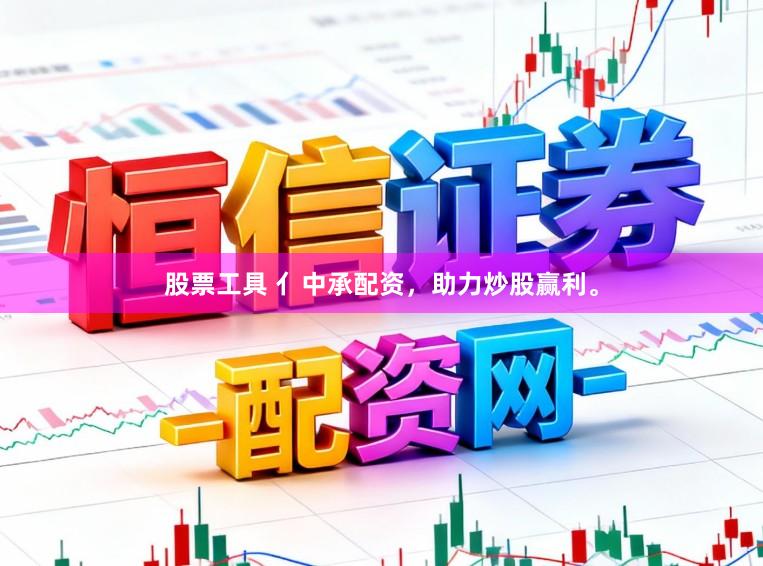 股票工具 亻中承配资，助力炒股赢利。