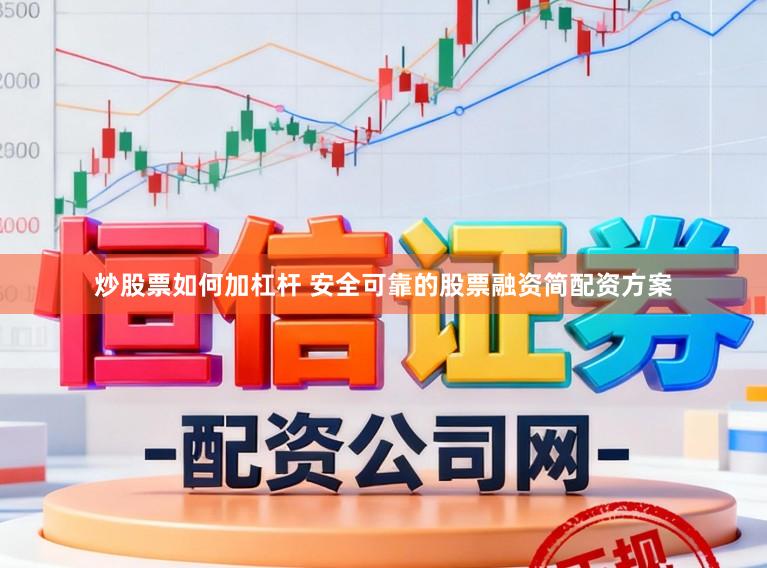 炒股票如何加杠杆 安全可靠的股票融资简配资方案