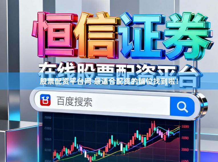 股票配资平台网 最适合配资的铺位找到啦！