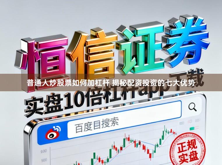 普通人炒股票如何加杠杆 揭秘配资投资的七大优势
