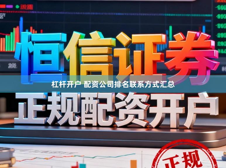杠杆开户 配资公司排名联系方式汇总