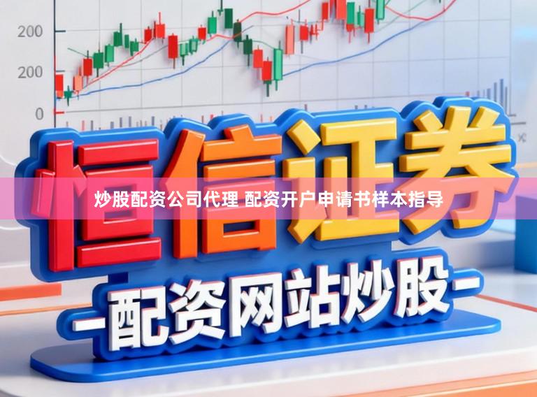 炒股配资公司代理 配资开户申请书样本指导